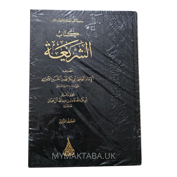 كتاب الشريعة - الآجري | تحقيق عادل آل حمدان | 3 مجلدات | دار اللؤلؤة

