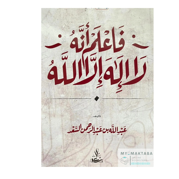 غلاف كتاب فاعلم أنه لا إله إلا الله تأليف الشيخ عبد الله بن عبد الرحمن السعد، يشرح أركان وشروط كلمة التوحيد بأسلوب علمي سهل