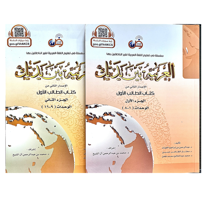 Al-Arabya Bayna Yadayk vol.1 - العربية بين يديك  1