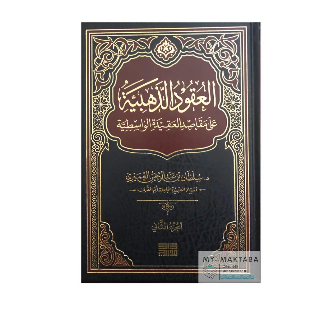 العقود الذهبية على مقاصد العقيدة الواسطية | د. سلطان العميري – مجلدان Al-'Uqud Adhahabiyah 'ala Maqaasid Al-'Aqidah Al-Wassitiyah