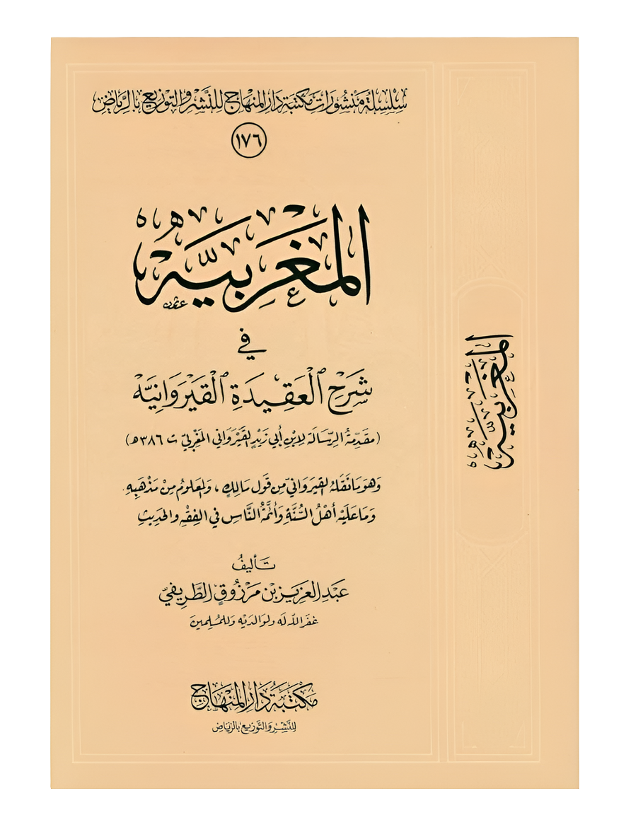 Al-Maghribyah المغربية في شرح  العقيدة القيروانية عبد العزيز بن الطريفي