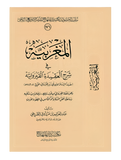 Al-Maghribyah المغربية في شرح  العقيدة القيروانية عبد العزيز بن الطريفي