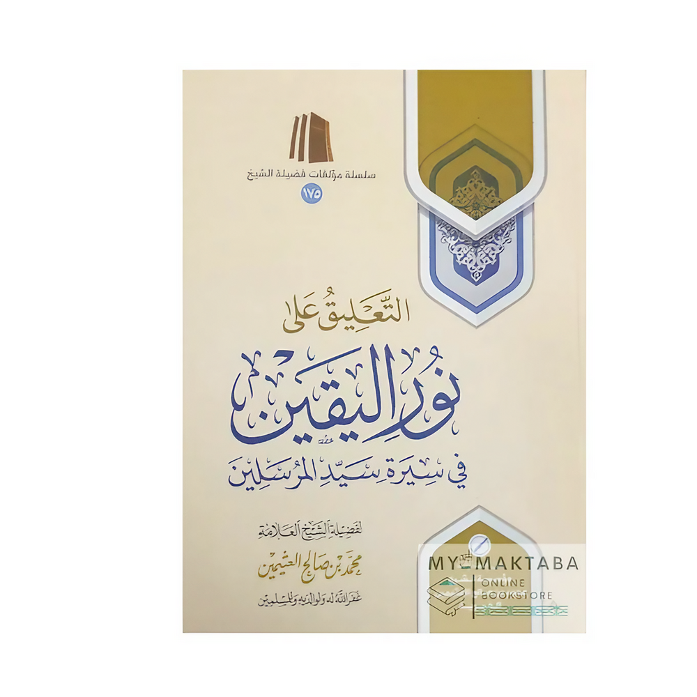 غلاف كتاب Al-Ta'liq 'ala Nur Al-Yaqin | التعليق على نور اليقين - الشيخ ابن عثيمين

