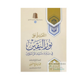 غلاف كتاب Al-Ta'liq 'ala Nur Al-Yaqin | التعليق على نور اليقين - الشيخ ابن عثيمين

