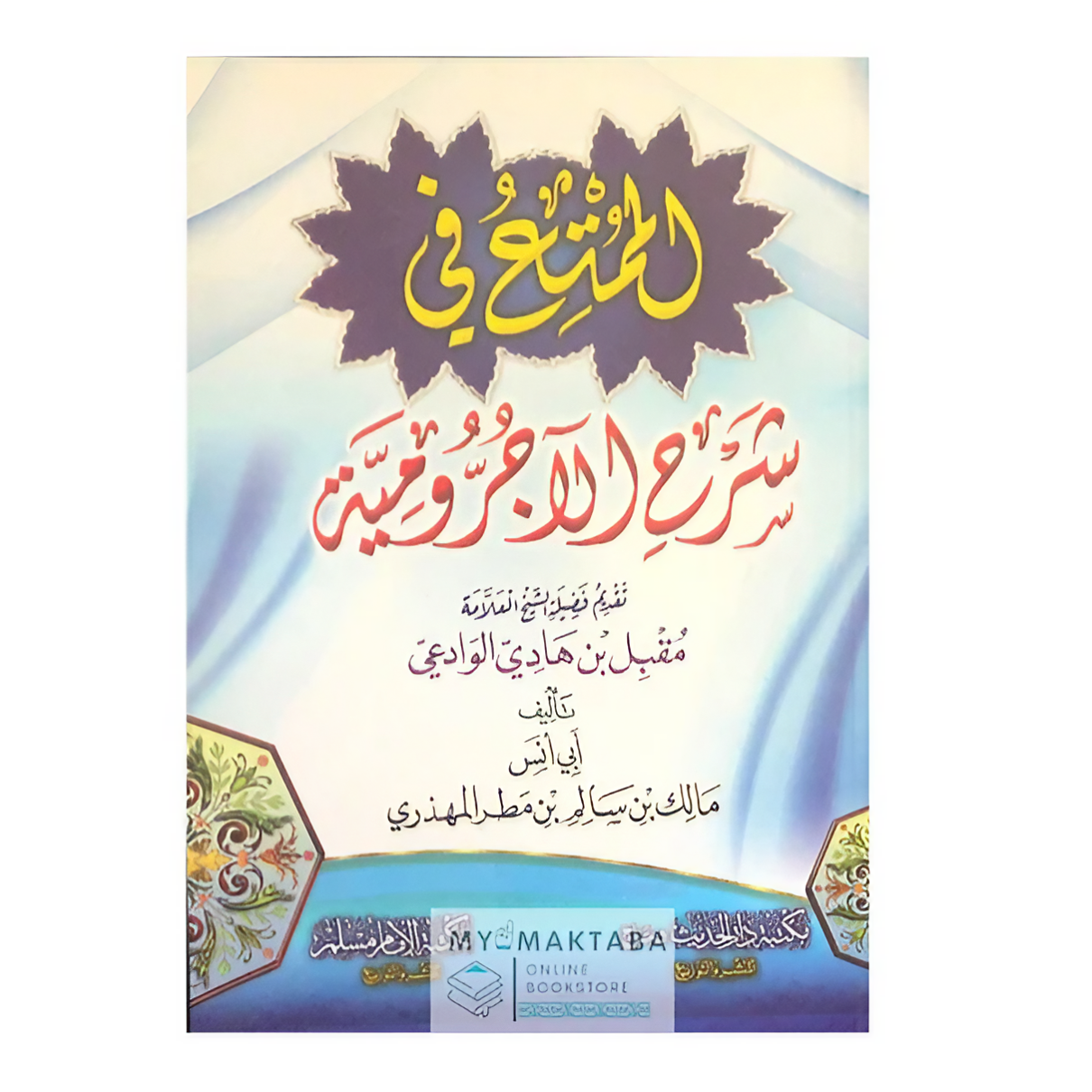 غلاف كتاب الممتع في شرح الأجرومية | تقديم مقبل الوادعي – مالك المهذري

