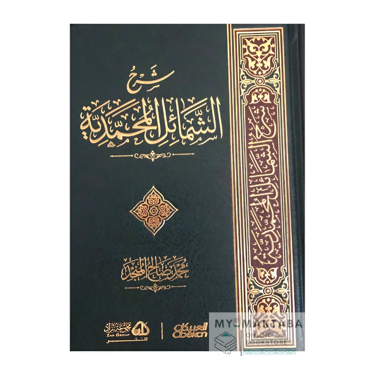 غلاف كتاب Sharh Al-Shama’il Al-Muhammadiyyah | شرح الشمائل المحمدية - الشيخ المنجد

