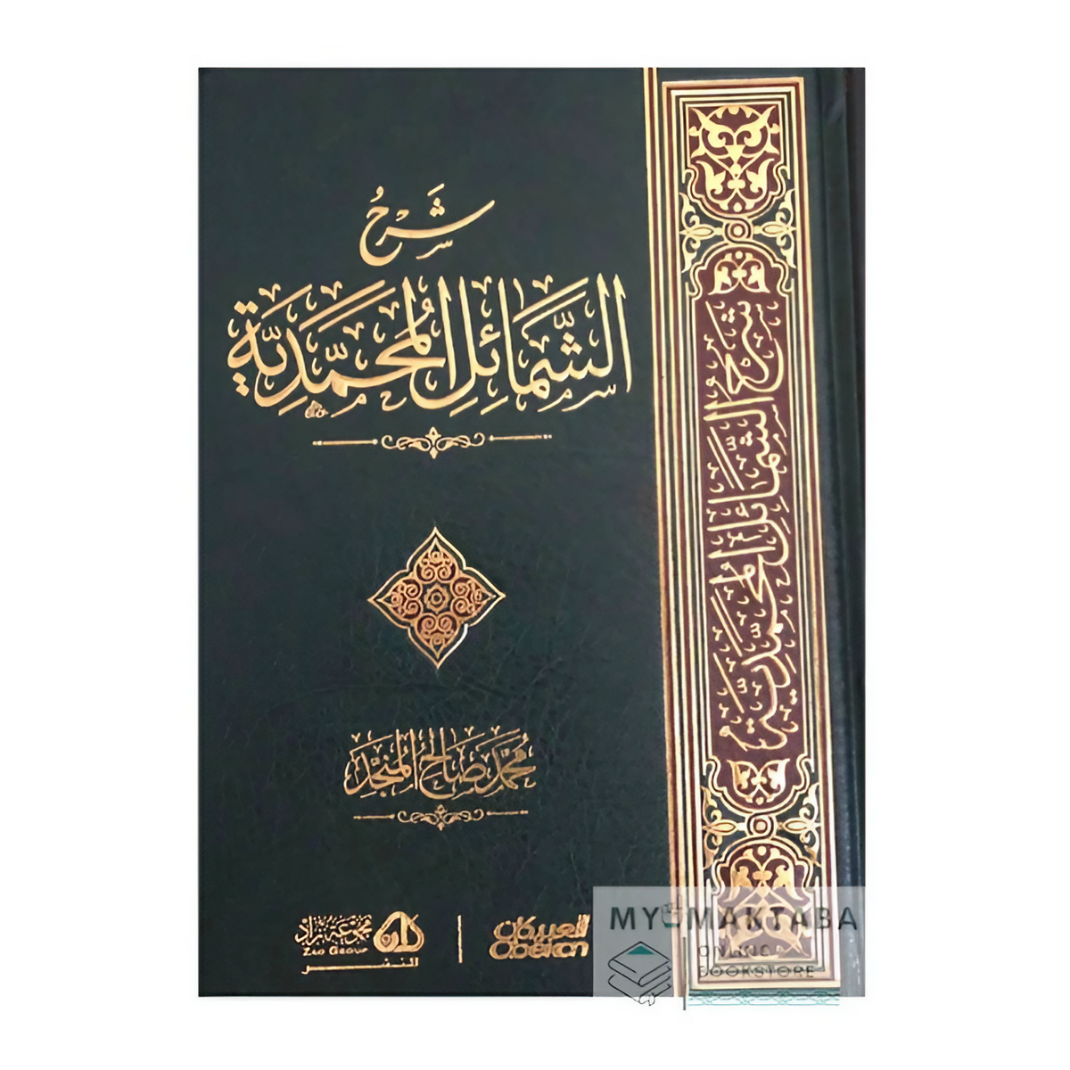 غلاف كتاب Sharh Al-Shama’il Al-Muhammadiyyah | شرح الشمائل المحمدية - الشيخ المنجد

