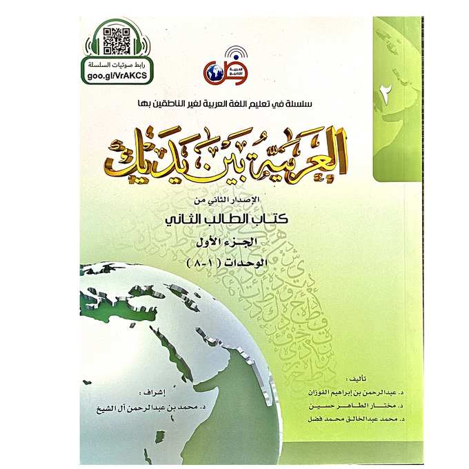 Al-Arabya Bayna Yadayk vol.2 2/2 - العربية بين يديك