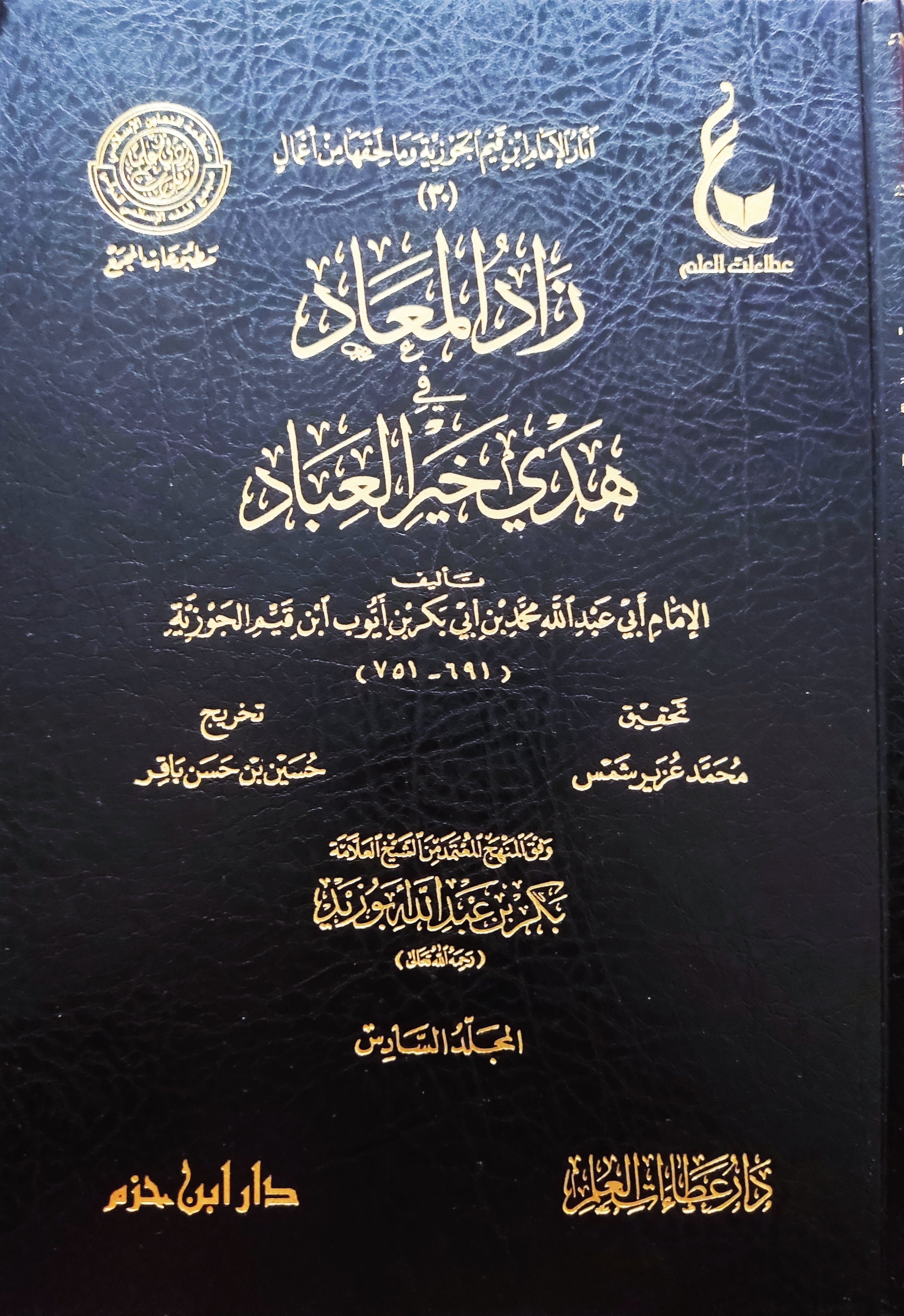 كتاب Zad Al-Ma'ad fi Hady Khayr Al-'Ibad |  8 مجلدات زاد المعاد لابن القيم – نسخة محققة