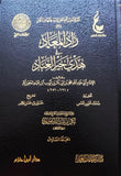 كتاب Zad Al-Ma'ad fi Hady Khayr Al-'Ibad |  8 مجلدات زاد المعاد لابن القيم – نسخة محققة