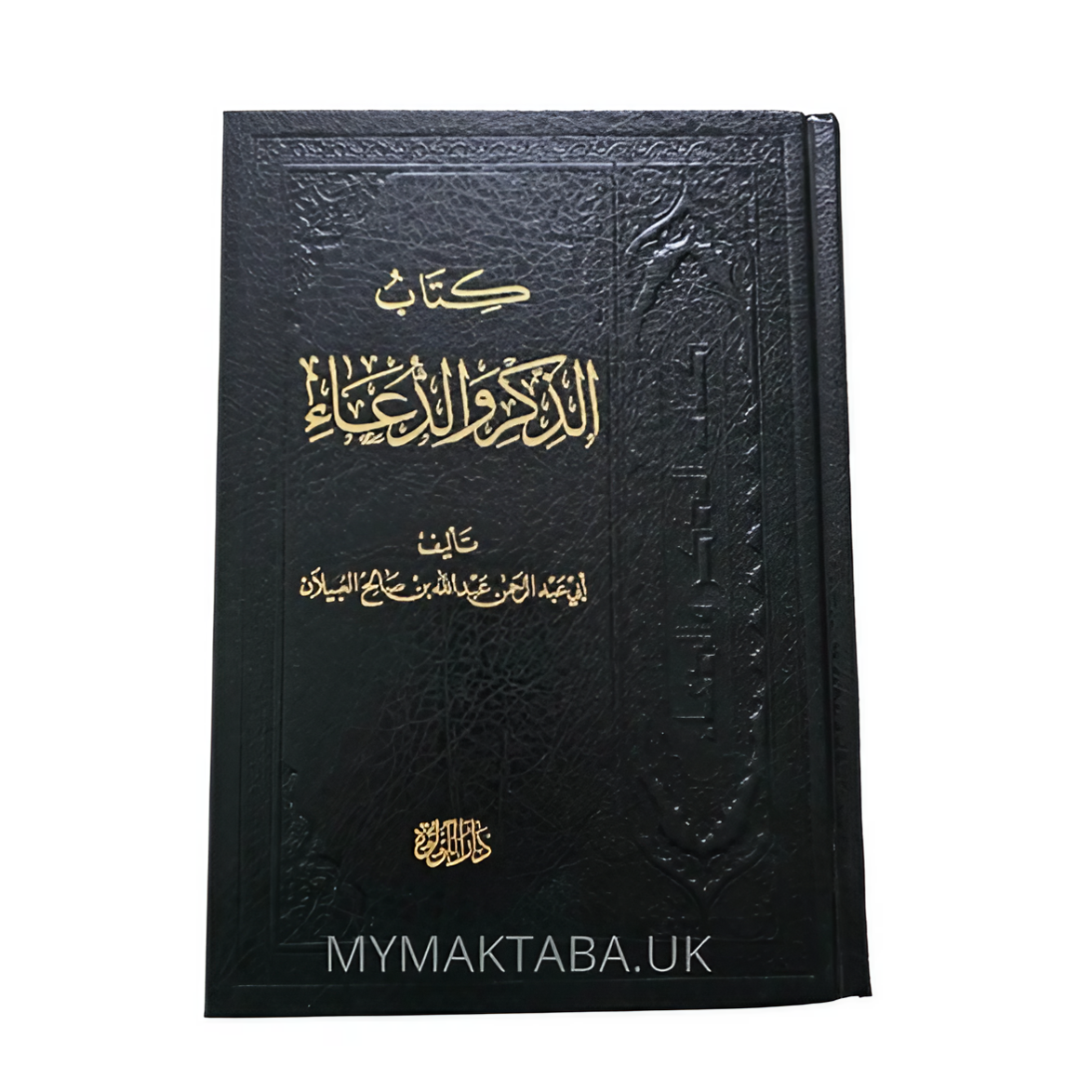 كتاب الذكر والدعاء - الشيخ صالح العبيلان | The Book of Dhikr &amp; Supplication - Sh. Salih Al-‘Ubaylaan