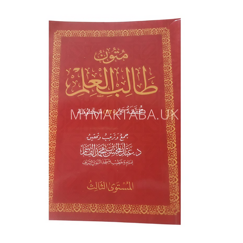 غلاف كتاب متون طالب العلم المستوى الثالث من جمع د. عبد المحسن القاسم، منهج مميز لحفظ وفهم المتون الشرعية