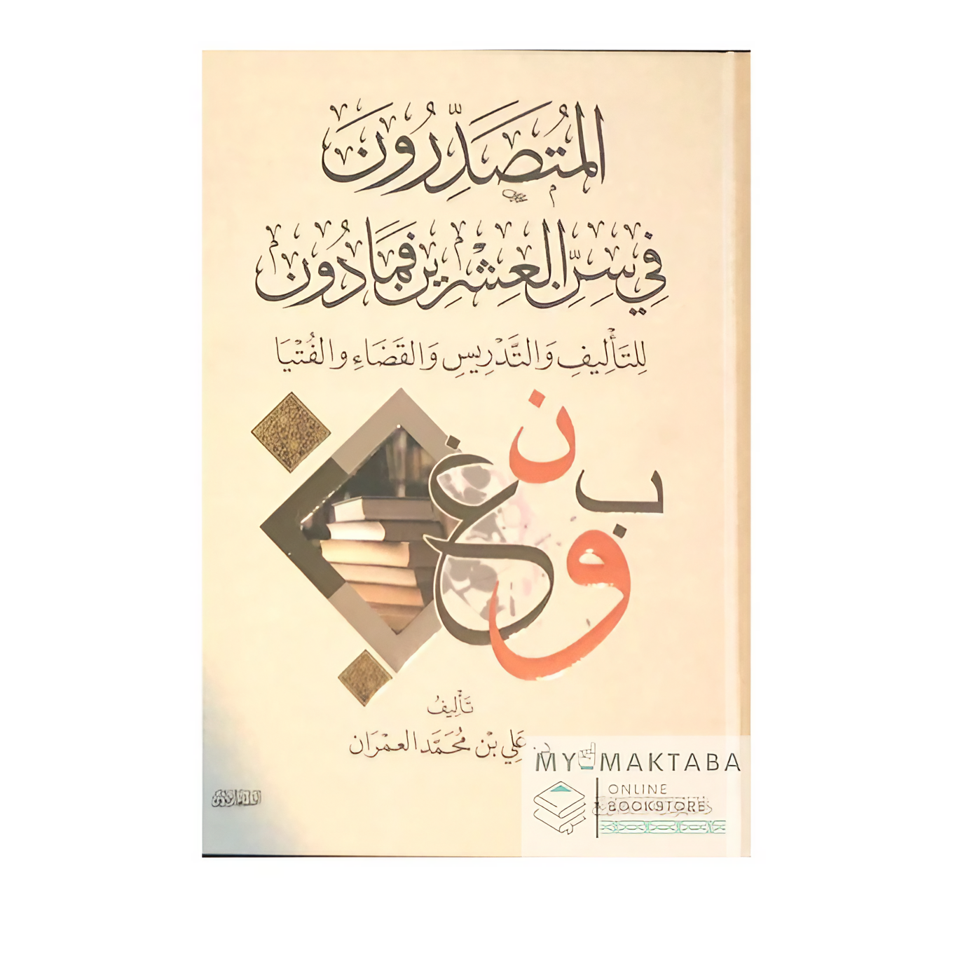 غلاف كتاب تراجم علماء تصدروا العلم قبل سن العشرين. كتاب محفّز وموثق بقلم د. علي العمران