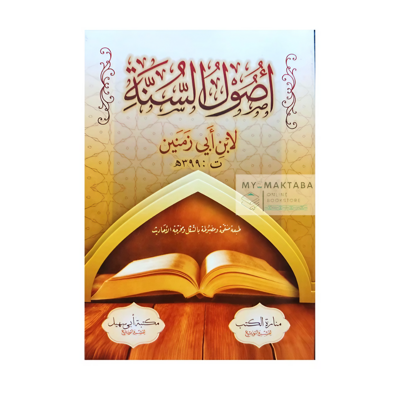 كتاب أصول السنة لابن أبي زمنين، متن عقدي سلفي بصياغة ميسرة وتحقيق مضبوط بالشكل وتخريج الأحاديث. اطلبه الآن.