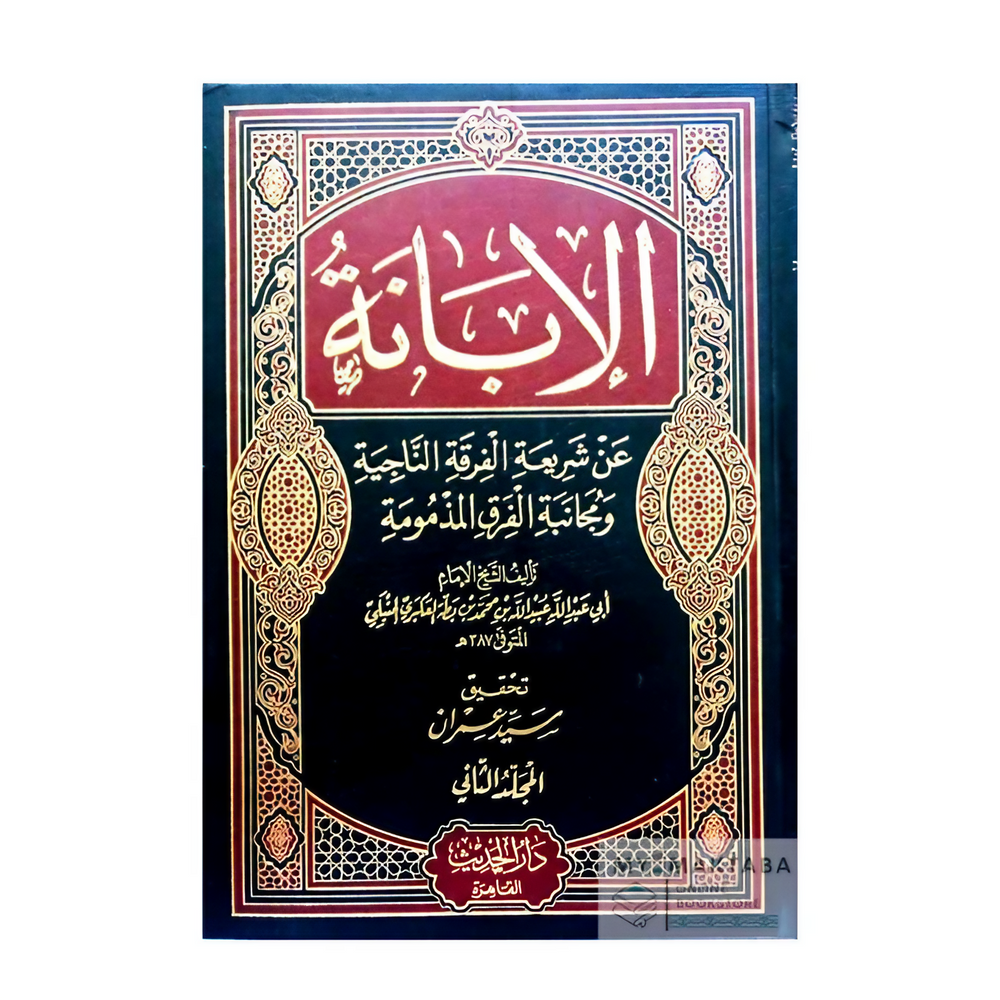الإبانة لابن بطة العكبري | تحقيق سيد عمران | مجلدان – دار الحديث القاهرة

