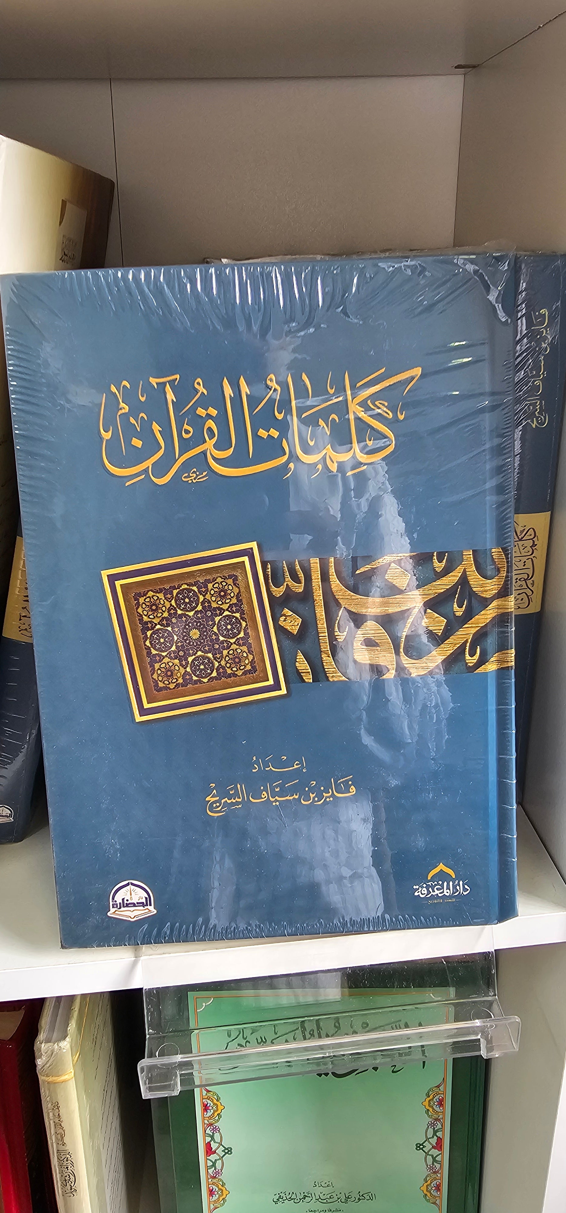 كلمات القرآن- تفسير وبيان