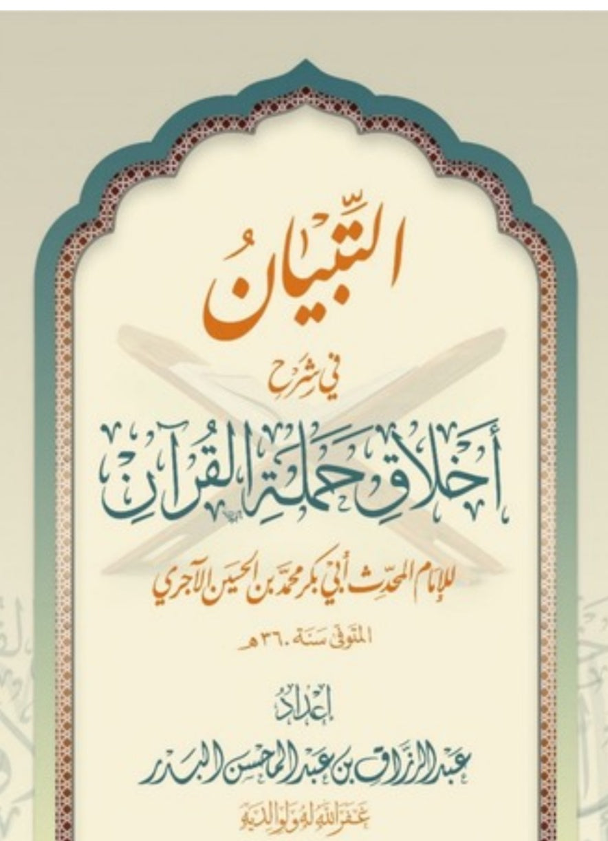 Atibyaan fi sharh Akhlaq Ḥamalat Al-Qur’ān – التبيان في شرح أخلاق حملة القرآن | شرح الشيخ عبد الرزاق البدر