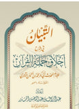 Atibyaan fi sharh Akhlaq Ḥamalat Al-Qur’ān – التبيان في شرح أخلاق حملة القرآن | شرح الشيخ عبد الرزاق البدر