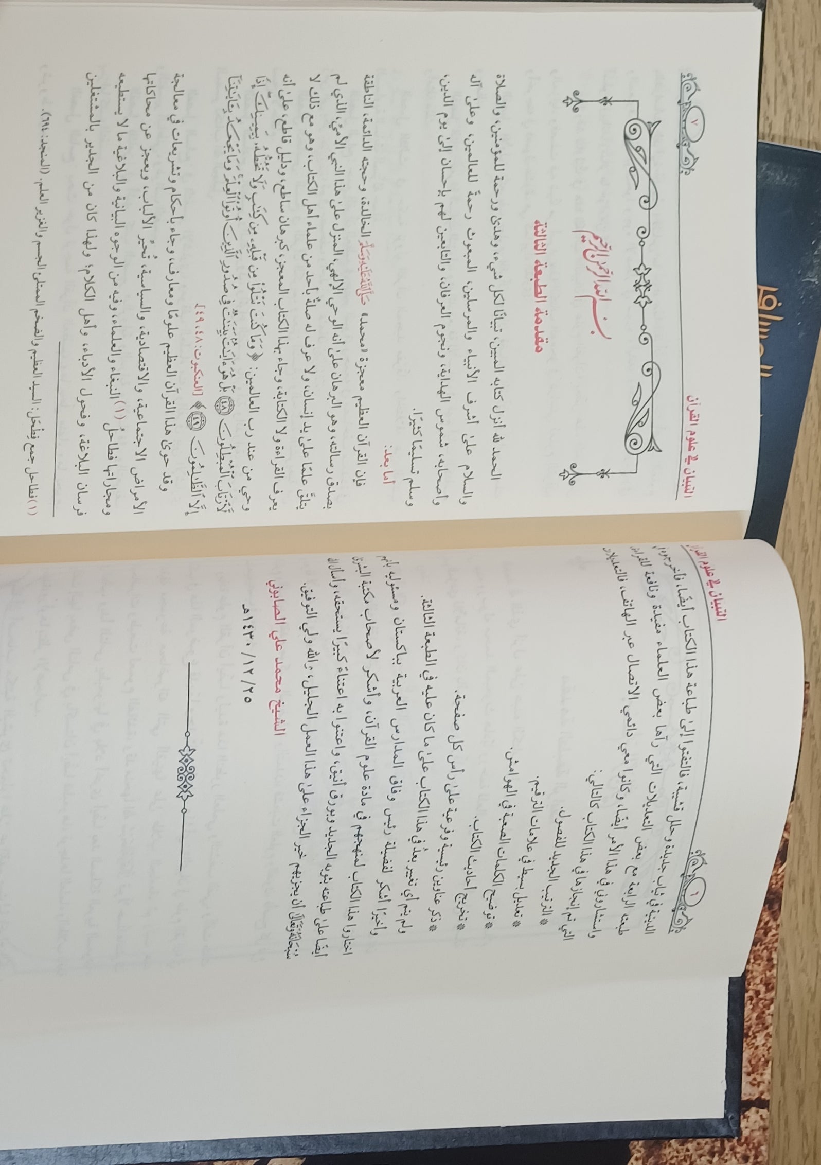التبيان في علوم القرآن – محمد علي الصابوني