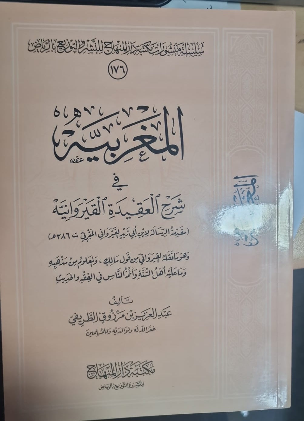 Al-Maghribyah المغربية في شرح  العقيدة القيروانية عبد العزيز بن الطريفي
