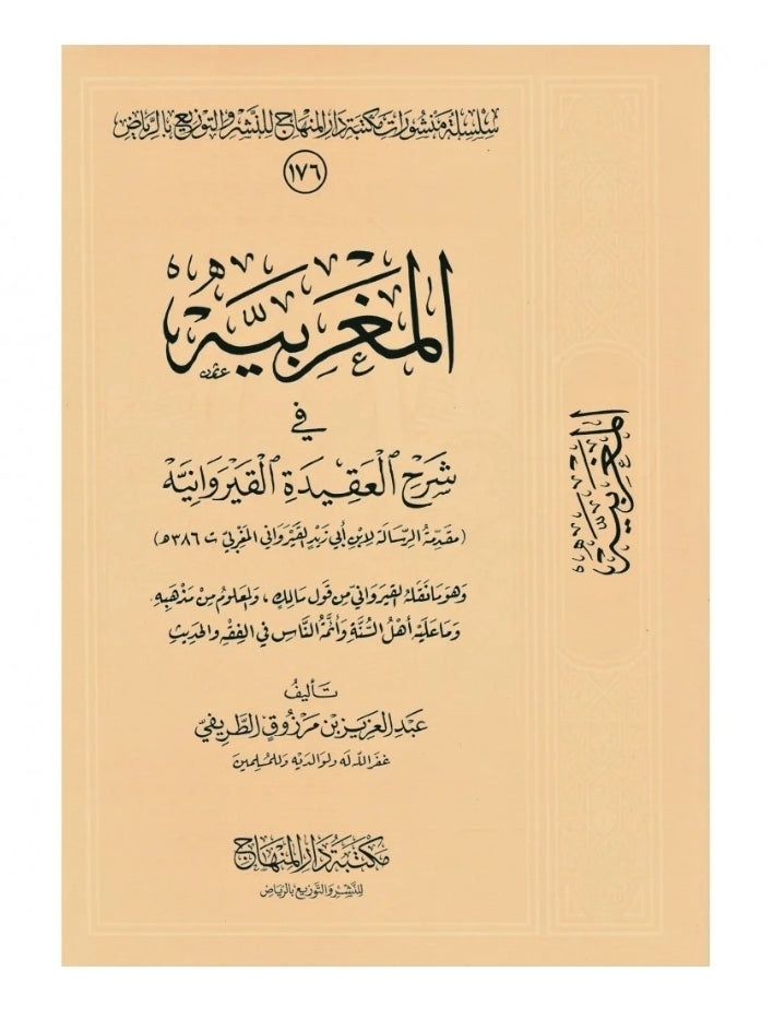 Al-Maghribyah المغربية في شرح  العقيدة القيروانية عبد العزيز بن الطريفي