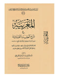 Al-Maghribyah المغربية في شرح  العقيدة القيروانية عبد العزيز بن الطريفي