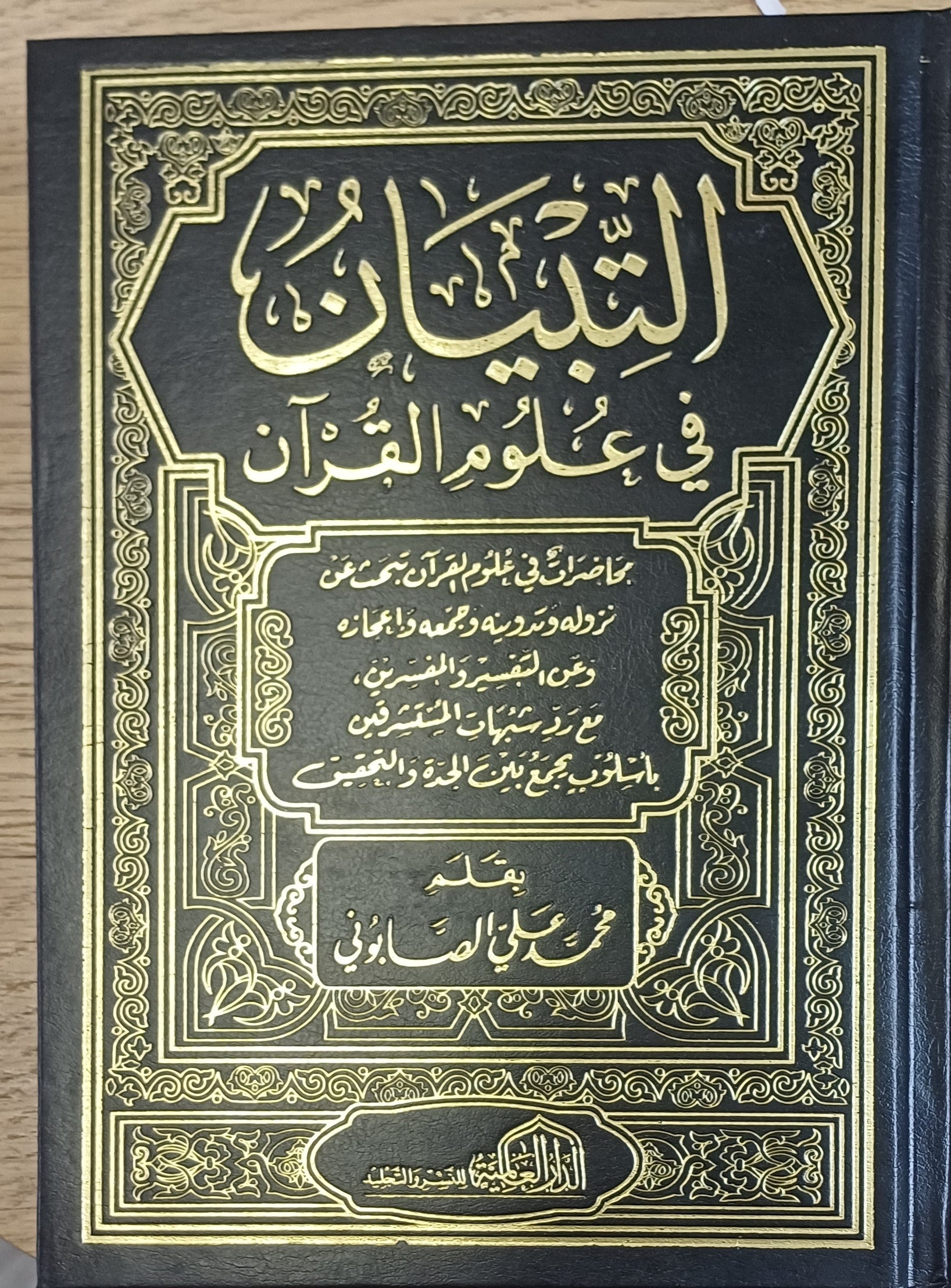 التبيان في علوم القرآن – محمد علي الصابوني