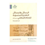 الرسائل والمسائل العقدية المنسوبة إلى الإمام الشافعي  - مهنا سالم سعيد مرعي