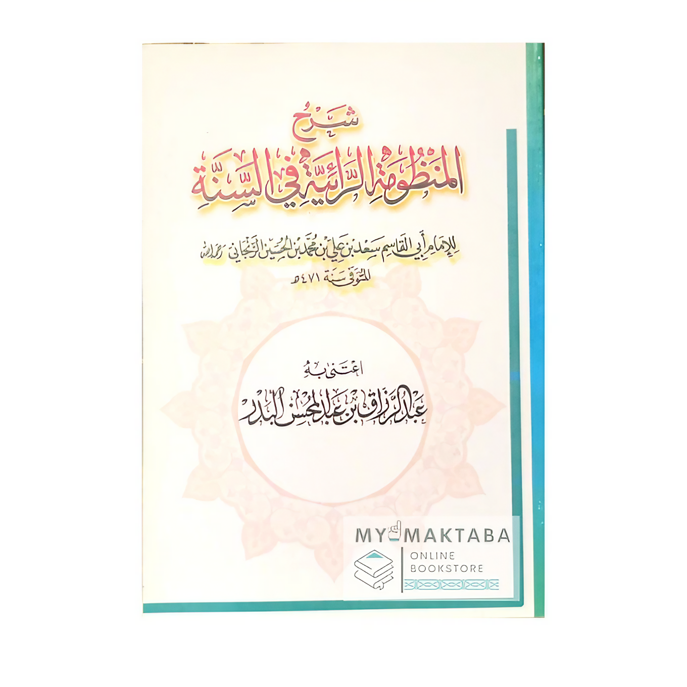 Explanation of Araa'iyah شرح الشيخ عبد الرزاق البدر  - شرح منظومة الرائية في السنة
