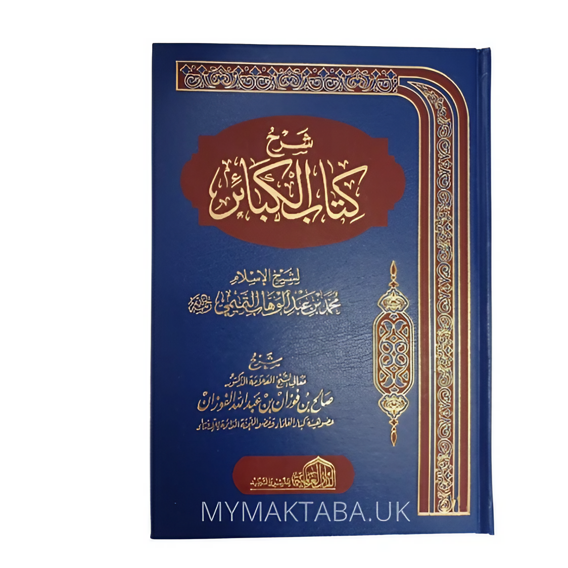 شرح كتاب الكبائر لشيخ الاسلام محمد بن عبد الوهاب / شرح الشيخ الفوزان | Explanation of Kitab Al-Kaba-ir